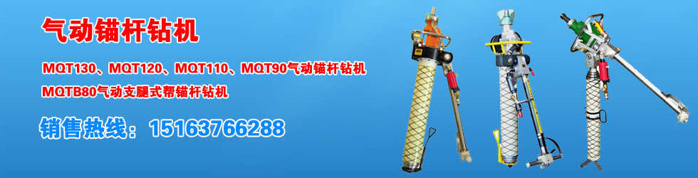 MQTB-80/2.0氣動(dòng)支腿式幫錨桿